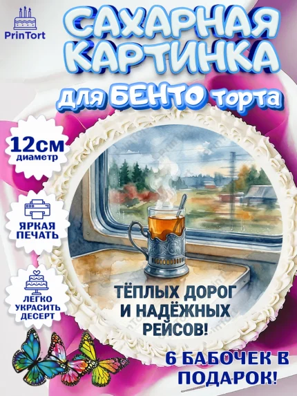 Сахарные круги 12см PT05, День Железнодорожника!, Поздравдение с Днём Железнодорожника!, Девушка, арт. PT0524136