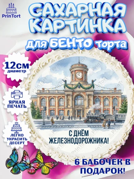 Сахарные круги 12см PT05, День Железнодорожника!, Поздравдение с Днём Железнодорожника!, Девушка, арт. PT0524137