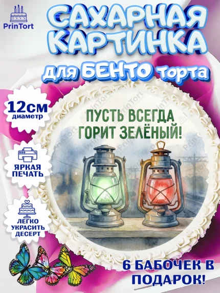 Сахарные круги 12см PT05, День Железнодорожника!, Поздравдение с Днём Железнодорожника!, Девушка, арт. PT0524138