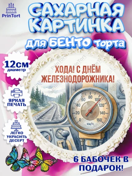 Сахарные круги 12см PT05, День Железнодорожника!, Поздравдение с Днём Железнодорожника!, Девушка, арт. PT0524139