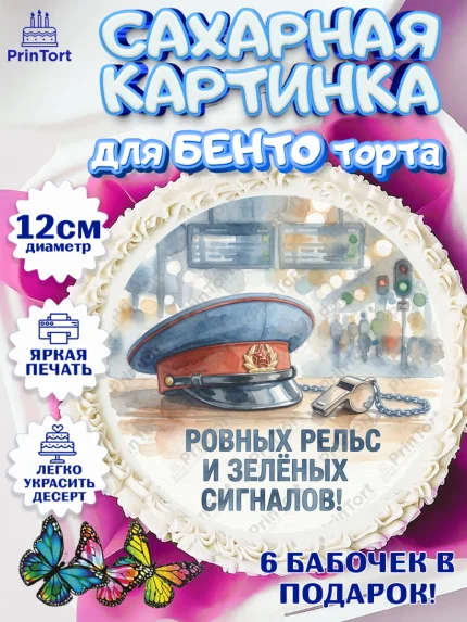 Сахарные круги 12см PT05, День Железнодорожника!, Поздравдение с Днём Железнодорожника!, Девушка, арт. PT0524141