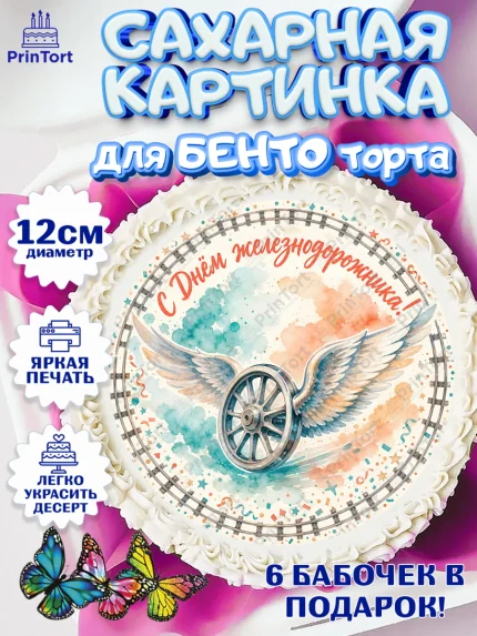 Сахарные круги 12см PT05, День Железнодорожника!, Поздравдение с Днём Железнодорожника!, Девушка, арт. PT0524142