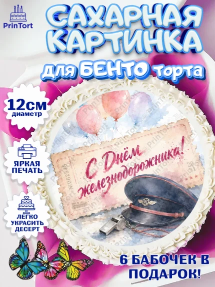 Сахарные круги 12см PT05, День Железнодорожника!, Поздравдение с Днём Железнодорожника!, Девушка, арт. PT0524143