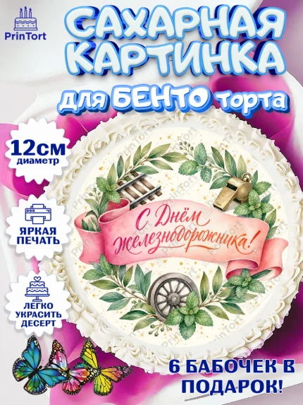 Сахарные круги 12см PT05, День Железнодорожника!, Поздравдение с Днём Железнодорожника!, Девушка, арт. PT0524144