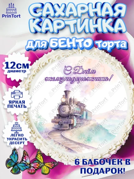 Сахарные круги 12см PT05, День Железнодорожника!, Поздравдение с Днём Железнодорожника!, Девушка, арт. PT0524145