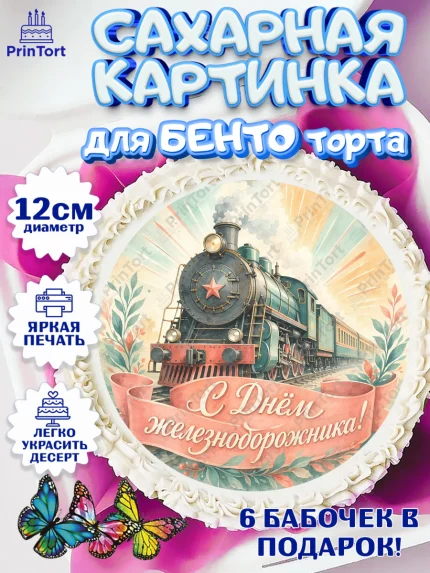 Сахарные круги 12см PT05, День Железнодорожника!, Поздравдение с Днём Железнодорожника!, Девушка, арт. PT0524146