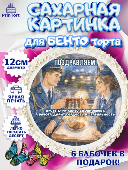 Сахарные круги 12см PT05, День Железнодорожника!, Поздравдение с Днём Железнодорожника!, Девушка, арт. PT0524147