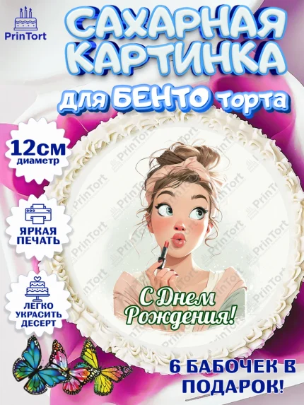 Сахарные круги 12см PT05, С Днём Рождения!, Девушка с помадой, арт. PT0524156