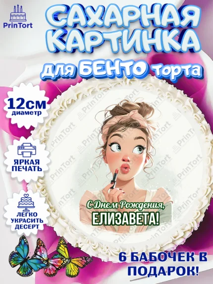 Сахарные круги 12см PT05, С Днём Рождения!, Девушка с помадой, арт. PT0524167