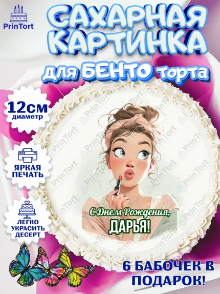 Сахарные круги 12см PT05, С Днём Рождения!, Девушка с помадой, арт. PT0524168