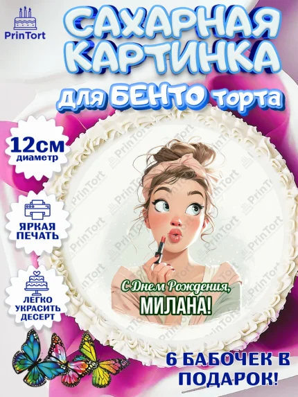 Сахарные круги 12см PT05, С Днём Рождения!, Девушка с помадой, арт. PT0524175