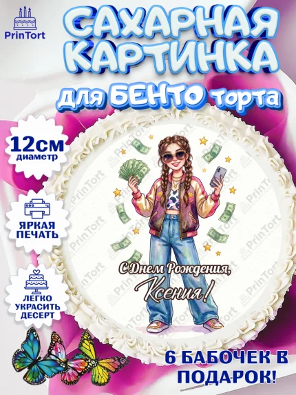 Сахарные круги 12см PT05, С Днём Рождения!, арт. PT0524184