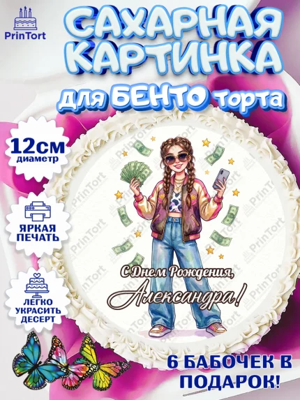 Сахарные круги 12см PT05, С Днём Рождения!, арт. PT0524185
