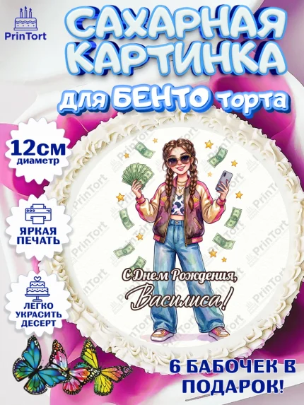 Сахарные круги 12см PT05, С Днём Рождения!, арт. PT0524191