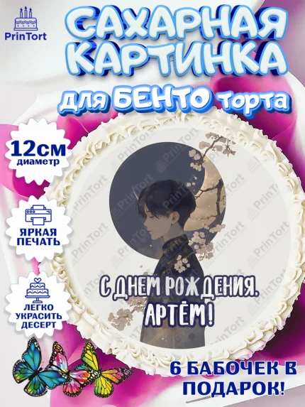 Сахарные круги 12см PT05, С Днём Рождения!, Аниме, мальчик, поздравление с Днём Рождения! Подарок, арт. PT0524197