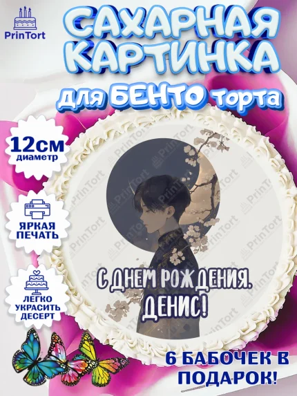 Сахарные круги 12см PT05, С Днём Рождения!, Аниме, мальчик, поздравление с Днём Рождения! Подарок, арт. PT0524214
