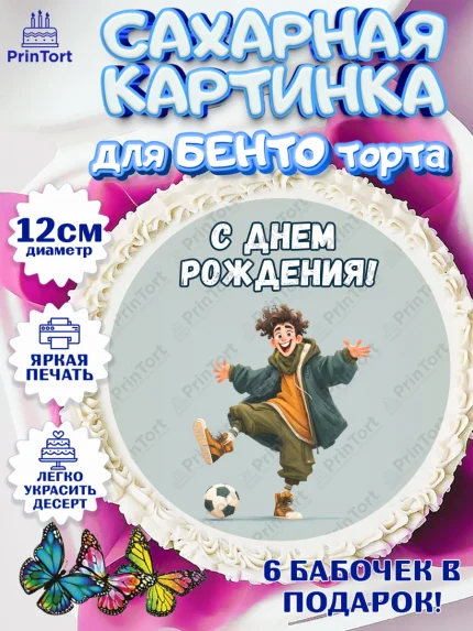 Сахарные круги 12см PT05, С Днём Рождения!, Мальчик с футбольным мячом, подарок, арт. PT0524216