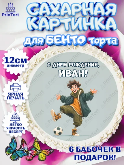 Сахарные круги 12см PT05, С Днём Рождения!, Мальчик с футбольным мячом, подарок, арт. PT0524221