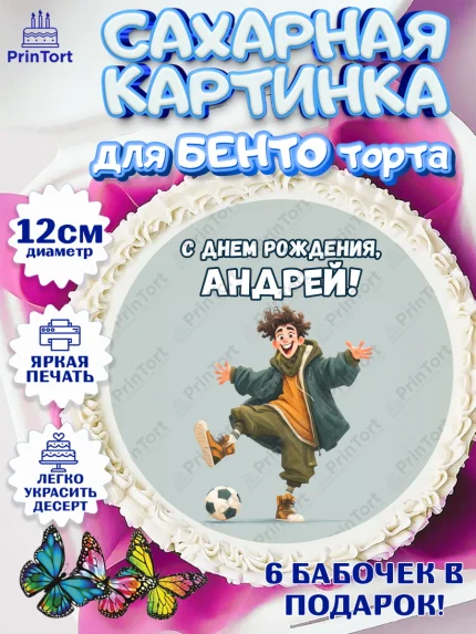Сахарные круги 12см PT05, С Днём Рождения!, Мальчик с футбольным мячом, подарок, арт. PT0524225