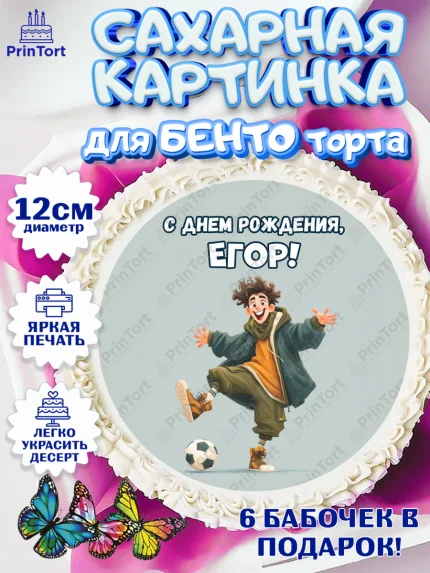 Сахарные круги 12см PT05, С Днём Рождения!, Мальчик с футбольным мячом, подарок, арт. PT0524232