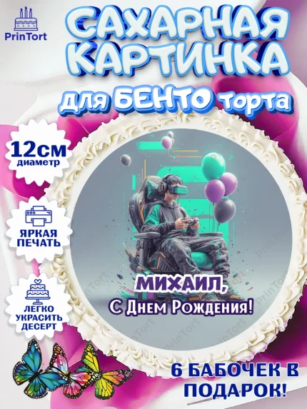 Сахарные круги 12см PT05, С Днём Рождения!, Геймер, подарок, поздравление с Днём Рождения!, Мальчик, арт. PT0524239