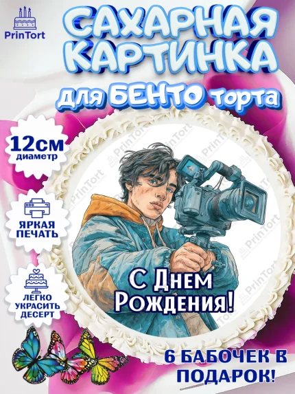 Сахарные круги 12см PT05, С Днём Рождения!, Блогер, поздравление с Днём Рождения!, Мальчик, арт. PT0524256