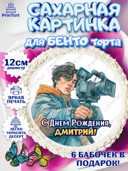 Сахарные круги 12см PT05, С Днём Рождения!, Блогер, поздравление с Днём Рождения!, Мальчик, Дмитрий, арт. PT0524263