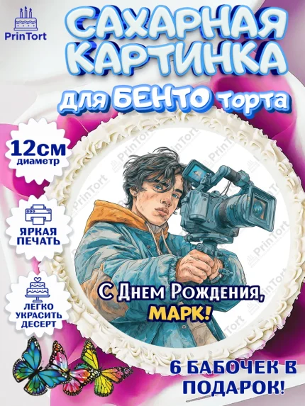 Сахарные круги 12см PT05, С Днём Рождения!, Блогер, поздравление с Днём Рождения!, Мальчик, Марк, арт. PT0524275