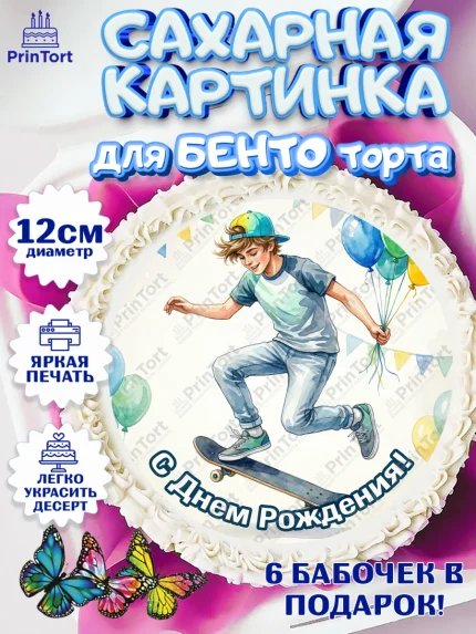 Сахарные круги 12см PT05, С Днём Рождения!, арт. PT0524276