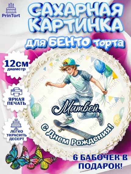 Сахарные круги 12см PT05, С Днём Рождения!, арт. PT0524291