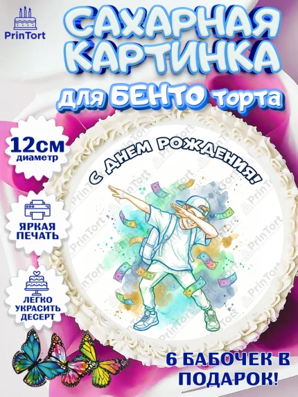Сахарные круги 12см PT05, С Днём Рождения!, Поздравление с Днём Рождения! Купюры, успех, арт. PT0524296