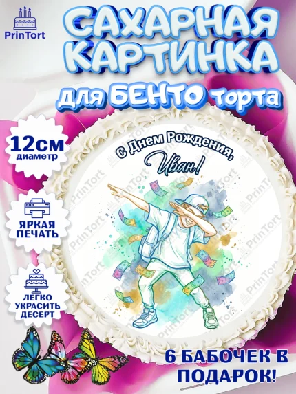 Сахарные круги 12см PT05, С Днём Рождения!, Поздравление с Днём Рождения! Купюры, успех, арт. PT0524301