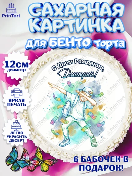 Сахарные круги 12см PT05, С Днём Рождения!, Поздравление с Днём Рождения! Купюры, успех, арт. PT0524303