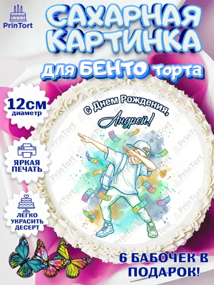 Сахарные круги 12см PT05, С Днём Рождения!, Поздравление с Днём Рождения! Купюры, успех, арт. PT0524305