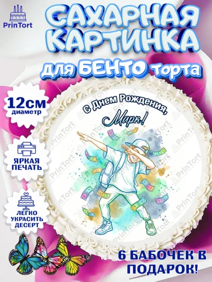 Сахарные круги 12см PT05, С Днём Рождения!, Поздравление с Днём Рождения! Купюры, успех, арт. PT0524315