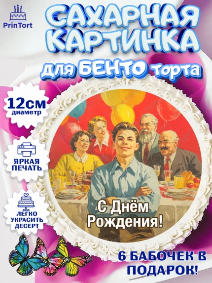 Сахарные круги 12см PT05, С Днём Рождения!, Поздравление с Днём Рождения! Подарки, книги, ретро, арт. PT0524316
