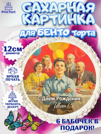 Сахарные круги 12см PT05, С Днём Рождения!, Поздравление с Днём Рождения! Подарки, книги, ретро, арт. PT0524321