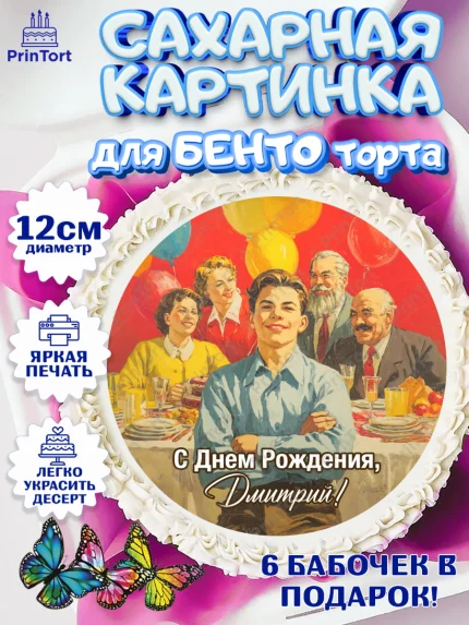 Сахарные круги 12см PT05, С Днём Рождения!, Поздравление с Днём Рождения! Подарки, книги, ретро, арт. PT0524323