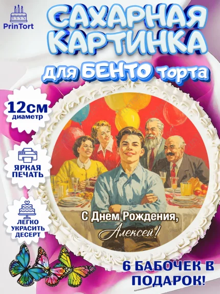 Сахарные круги 12см PT05, С Днём Рождения!, Поздравление с Днём Рождения! Подарки, книги, ретро, арт. PT0524326