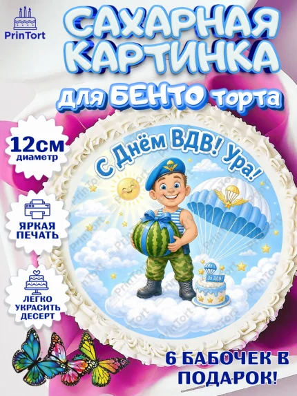 Сахарные круги 12см PT05, С Днём ВДВ!, Поздравление с Днём ВДВ!, Мужчина, День ВДВ, арт. PT0524336