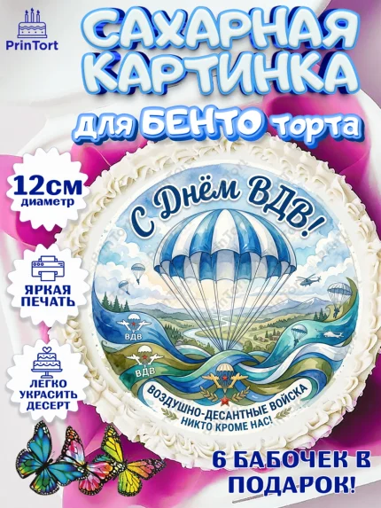 Сахарные круги 12см PT05, С Днём ВДВ!, Поздравление с Днём ВДВ!, Мужчина, День ВДВ, арт. PT0524337