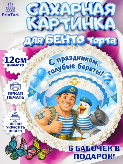 Сахарные круги 12см PT05, С Днём ВДВ!, Поздравление с Днём ВДВ!, Мужчина, День ВДВ, арт. PT0524338