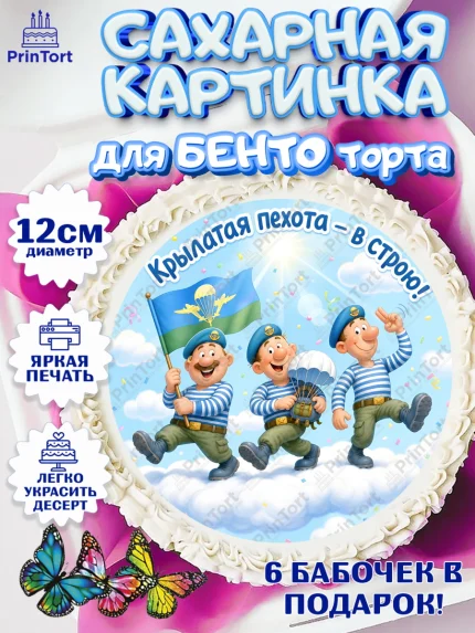Сахарные круги 12см PT05, С Днём ВДВ!, Поздравление с Днём ВДВ!, Мужчина, День ВДВ, арт. PT0524339