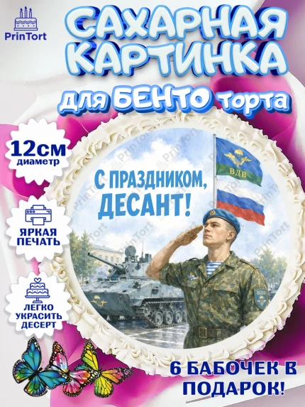 Сахарные круги 12см PT05, С Днём ВДВ!, Поздравление с Днём ВДВ!, Мужчина, День ВДВ, арт. PT0524340