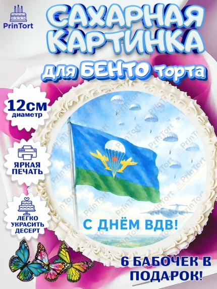 Сахарные круги 12см PT05, С Днём ВДВ!, Поздравление с Днём ВДВ!, Мужчина, День ВДВ, арт. PT0524341
