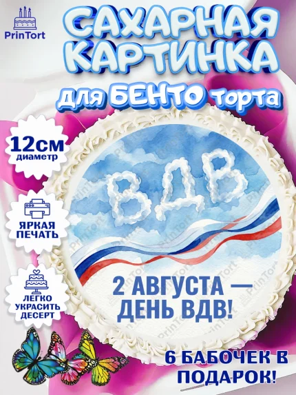 Сахарные круги 12см PT05, С Днём ВДВ!, Поздравление с Днём ВДВ!, Мужчина, День ВДВ, арт. PT0524342