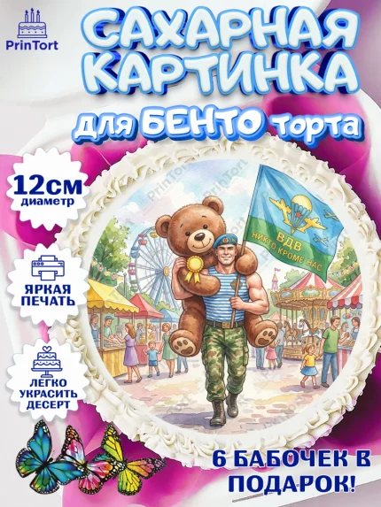 Сахарные круги 12см PT05, С Днём ВДВ!, Поздравление с Днём ВДВ!, Мужчина, День ВДВ, арт. PT0524343