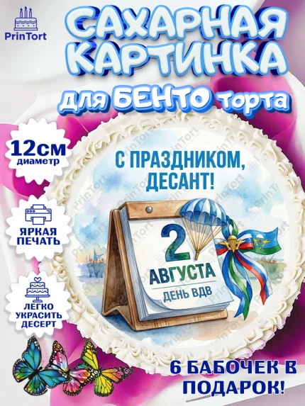 Сахарные круги 12см PT05, С Днём ВДВ!, Поздравление с Днём ВДВ!, Мужчина, День ВДВ, арт. PT0524344