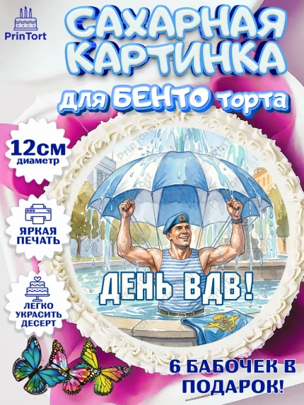 Сахарные круги 12см PT05, С Днём ВДВ!, Поздравление с Днём ВДВ!, Мужчина, День ВДВ, арт. PT0524345