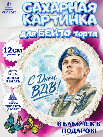 Сахарные круги 12см PT05, С Днём ВДВ!, Поздравление с Днём ВДВ!, Мужчина, День ВДВ, арт. PT0524347